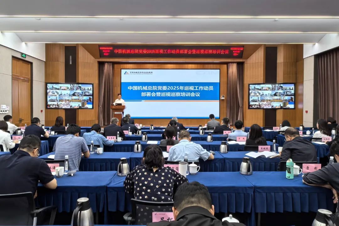 中國(guó)機(jī)械總院黨委召開(kāi)2025年巡視工作動(dòng)員部署會(huì)暨巡視巡察培訓(xùn)會(huì)議